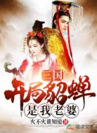 三国：开局貂蝉是我老婆