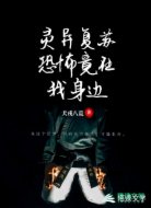 灵异复苏，恐怖竟在我身边