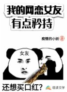 我的网恋女友有点矜持