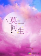 莫问一生