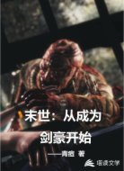 末世：从成为剑豪开始