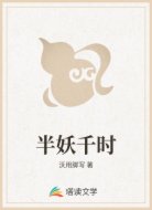 半妖千时