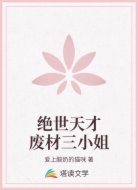 绝世天才废材三小姐