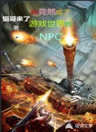 我竟然成了游戏世界的