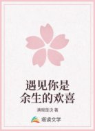 遇见你是余生的欢喜