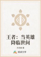 王者：当英雄降临世间