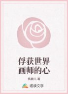 俘获世界画师的心