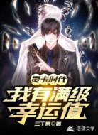 灵卡时代：我有满级幸运值