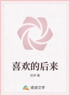 喜欢的后来