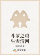斗罗之重生雪清河