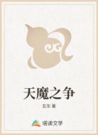 天魔之争