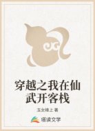 穿越之我在仙武开客栈