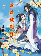 吕温侯别传