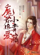 魔君追爱小青藤