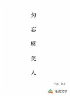 勿忘虞美人