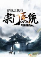 穿越之我有宗门系统
