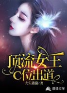 顶流女王C位出道