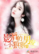 影后的小狼狗男友