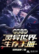 明星轮回：灵异世界生存手册