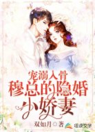 宠溺入骨:穆总的隐婚小娇妻