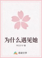 为什么遇见她