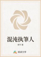 混沌执筆人