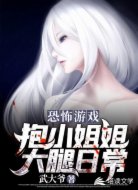 恐怖游戏:抱小姐姐大腿日常