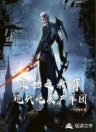 末世之我有现代化丧尸军团