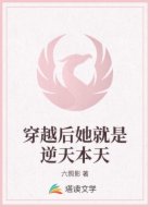 穿越后她就是逆天本天