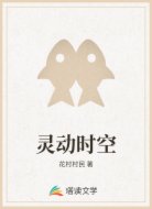 灵动时空