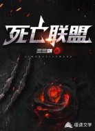 死亡联盟