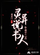 午夜十二点：灵异说书人