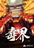 毒界