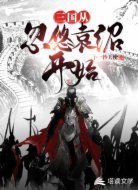 三国从忽悠袁绍开始