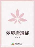梦境后遗症