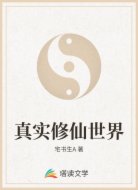 真实修仙世界
