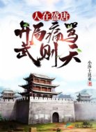人在盛唐:开局痛骂武则天