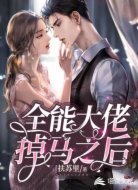 全能大佬掉马之后