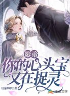 影帝！你的心头宝又在捉灵