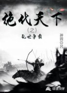 绝代天下之乱世争霸