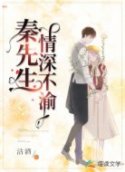 秦先生，情深不渝