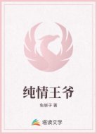 纯情王爷