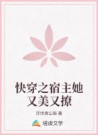 快穿之宿主她又美又撩