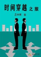 时间穿越之旅
