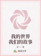 我的世界我们的故事