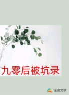 九零后被坑录