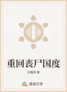 重回丧尸国度