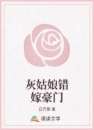 灰姑娘错嫁豪门