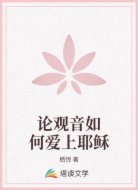 论观音如何爱上耶稣