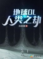 地球OL:人类之劫